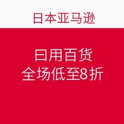 日本亞馬遜促銷狂歡 日用百貨全場(chǎng)低至8折，海淘好物一網(wǎng)打盡！